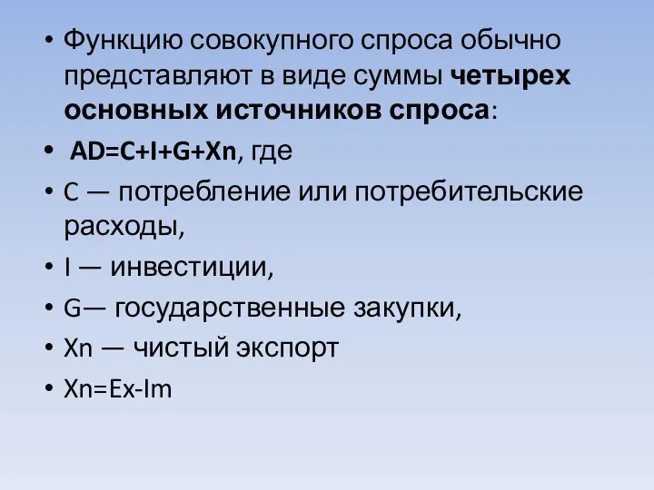 Функцию совокупного спроса обычно представляют в виде суммы четырех основных