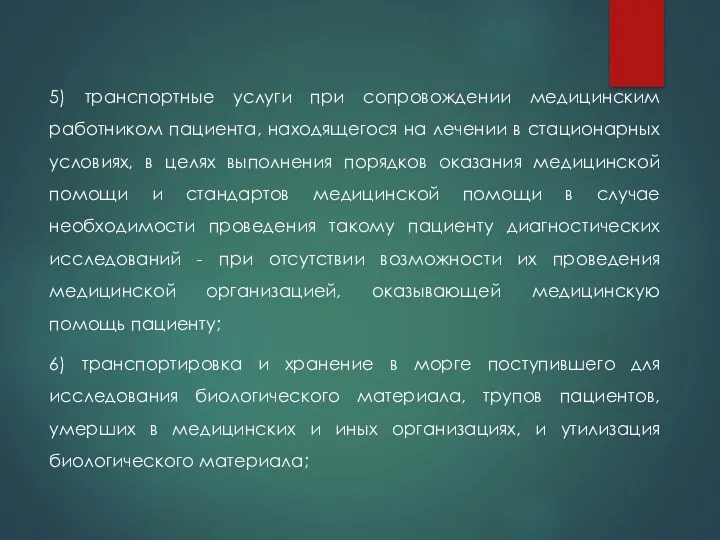 5) транспортные услуги при сопровождении медицинским работником пациента, находящегося на лечении в стационарных