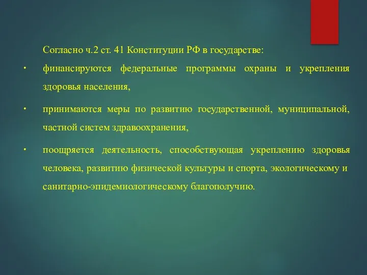 Согласно ч.2 ст. 41 Конституции РФ в государстве: финансируются федеральные программы охраны и