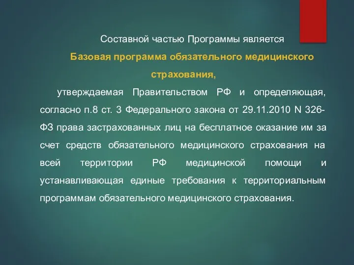 Составной частью Программы является Базовая программа обязательного медицинского страхования, утверждаемая