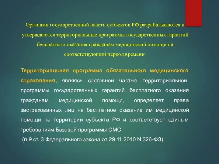 Органами государственной власти субъектов РФ разрабатываются и утверждаются территориальные программы государственных гарантий бесплатного