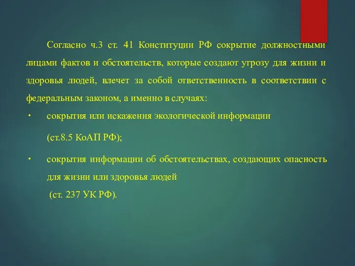 Согласно ч.3 ст. 41 Конституции РФ сокрытие должностными лицами фактов и обстоятельств, которые