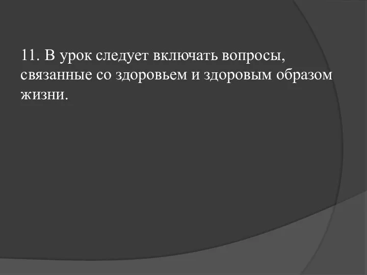 11. В урок следует включать вопросы, связанные со здоровьем и здоровым образом жизни.