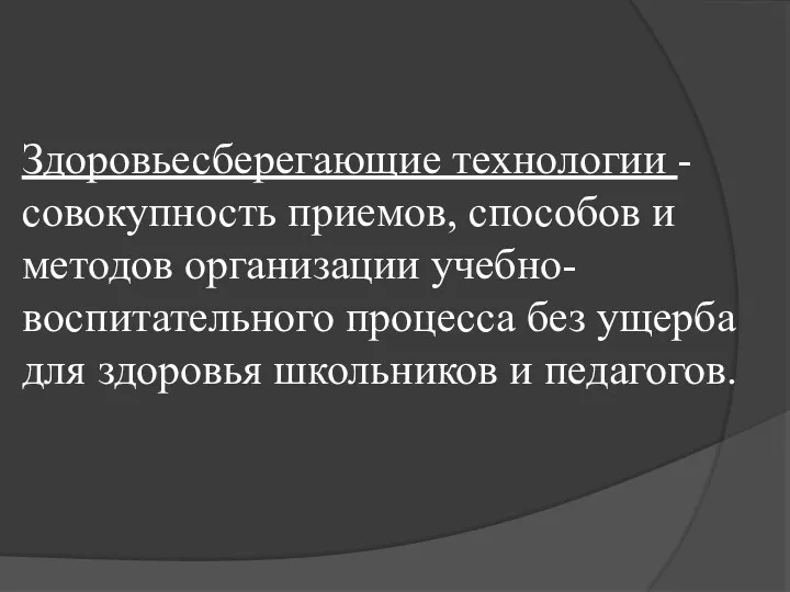 Здоровьесберегающие технологии - совокупность приемов, способов и методов организации учебно-воспитательного