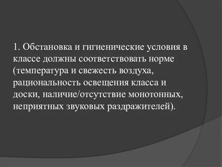 1. Обстановка и гигиенические условия в классе должны соответствовать норме