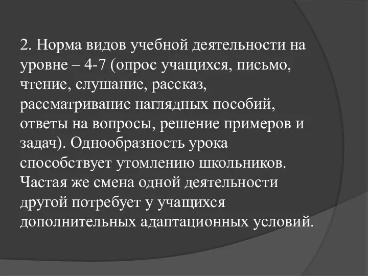 2. Норма видов учебной деятельности на уровне – 4-7 (опрос