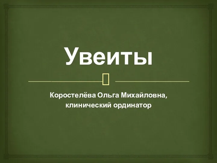 Увеиты