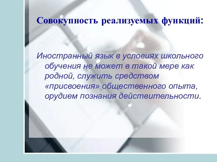 Совокупность реализуемых функций: Иностранный язык в условиях школьного обучения не