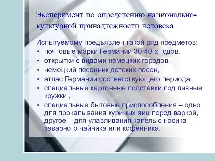 Эксперимент по определению национально-культурной принадлежности человека Испытуемому предъявлен такой ряд