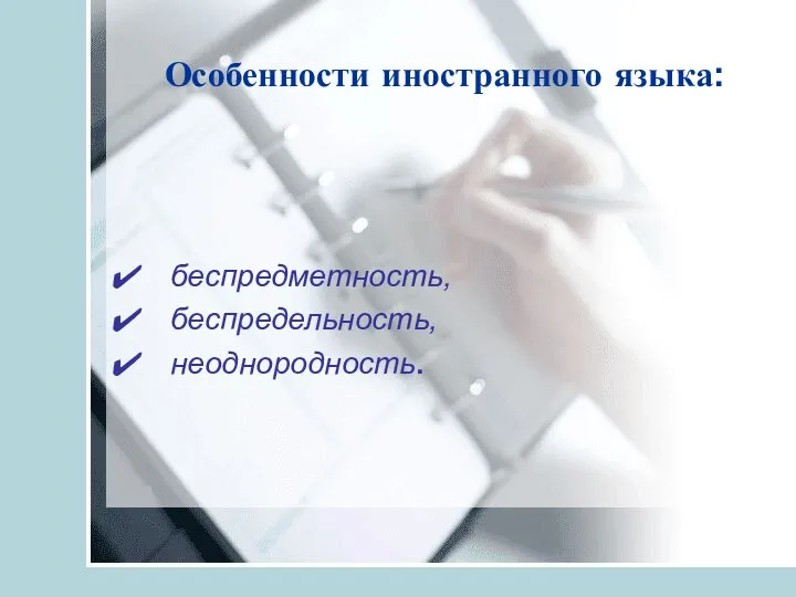 Особенности иностранного языка: беспредметность, беспредельность, неоднородность.