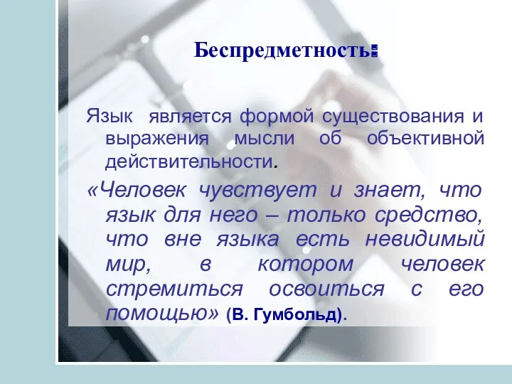 Беспредметность: Язык является формой существования и выражения мысли об объективной действительности. «Человек чувствует