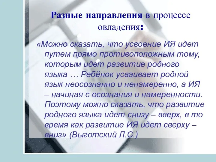 Разные направления в процессе овладения: «Можно сказать, что усвоение ИЯ идет путем прямо