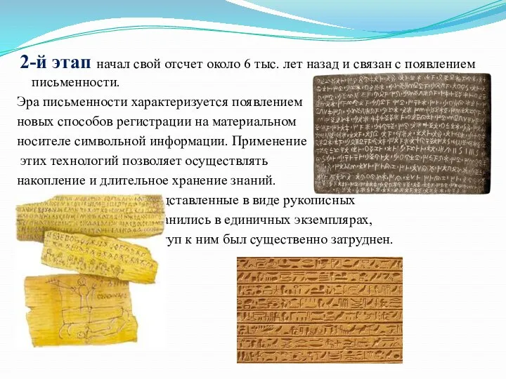 2-й этап начал свой отсчет около 6 тыс. лет назад