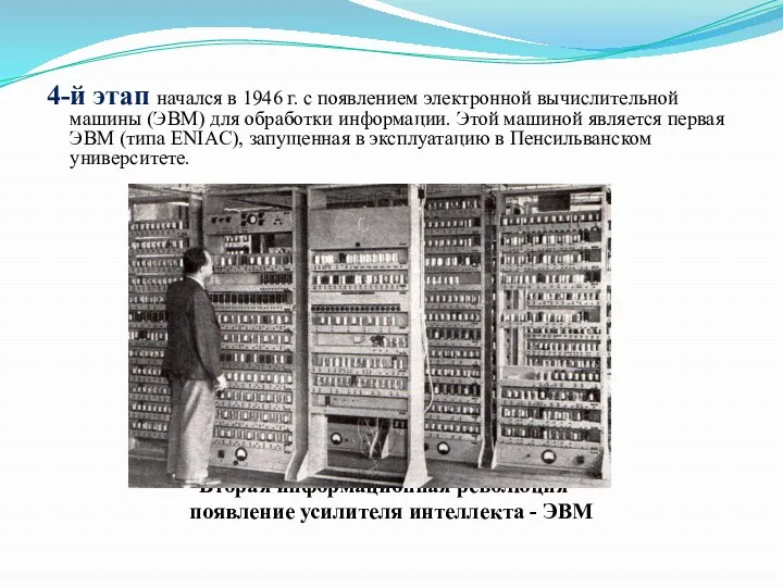 4-й этап начался в 1946 г. с появлением электронной вычислительной