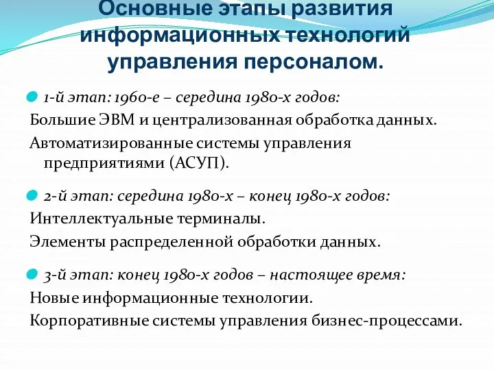 Основные этапы развития информационных технологий управления персоналом. 1-й этап: 1960-е