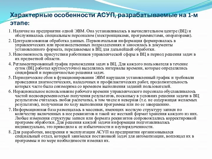 Характерные особенности АСУП, разрабатываемые на 1-м этапе: 1. Наличие на