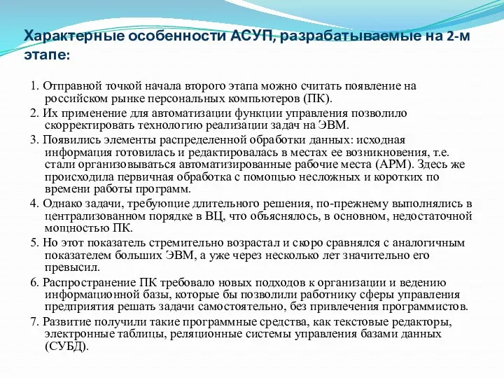 1. Отправной точкой начала второго этапа можно считать появление на