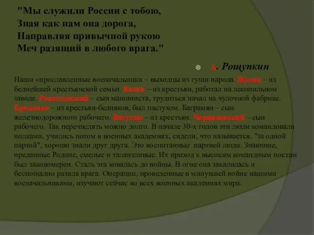 "Мы служили России с тобою, Зная как нам она дорога,