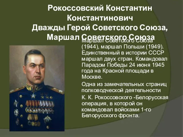 Рокоссовский Константин Константинович Дважды Герой Советского Союза, Маршал Советского Союза