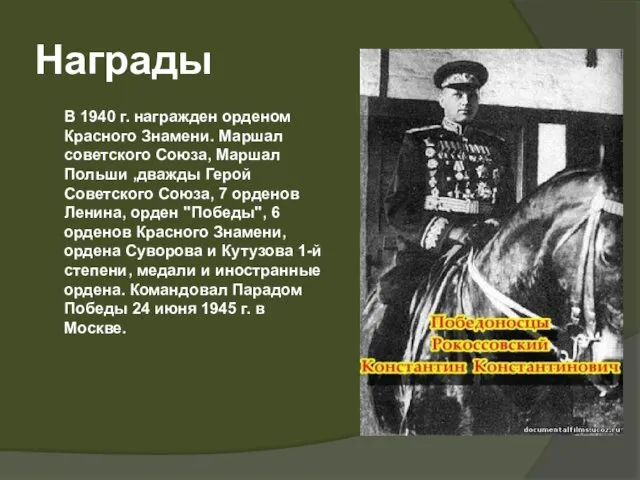 Награды В 1940 г. награжден орденом Красного Знамени. Маршал советского