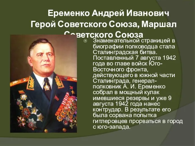 Еременко Андрей Иванович Герой Советского Союза, Маршал Советского Союза Знаменательной