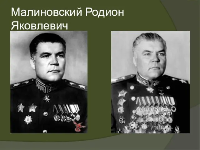 Малиновский Родион Яковлевич