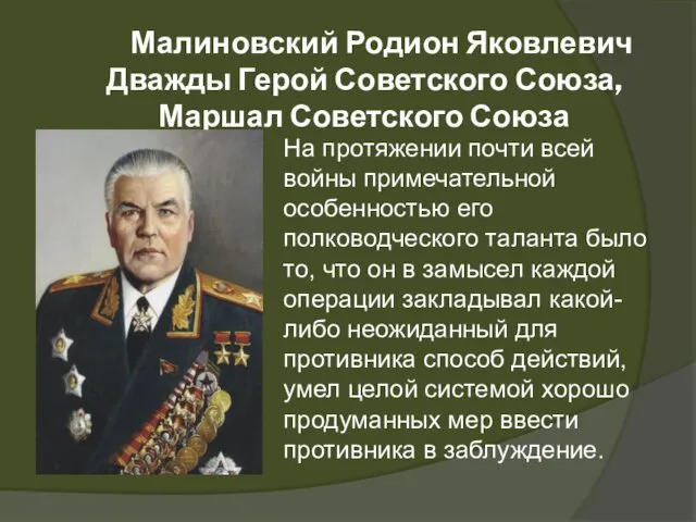 Малиновский Родион Яковлевич Дважды Герой Советского Союза, Маршал Советского Союза