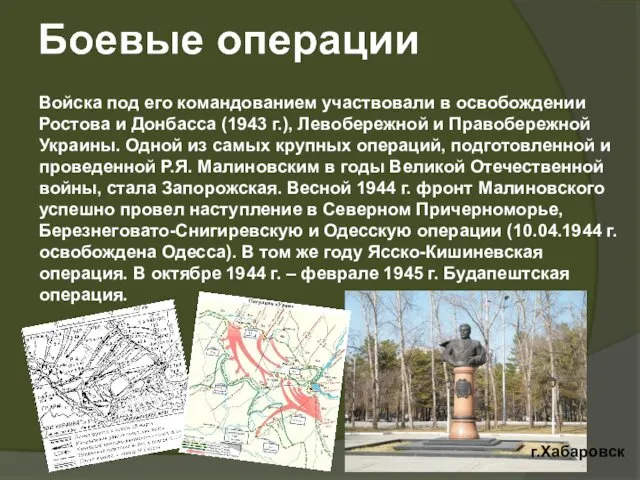 Войска под его командованием участвовали в освобождении Ростова и Донбасса