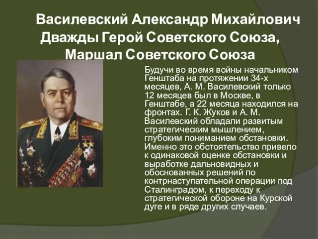 Василевский Александр Михайлович Дважды Герой Советского Союза, Маршал Советского Союза