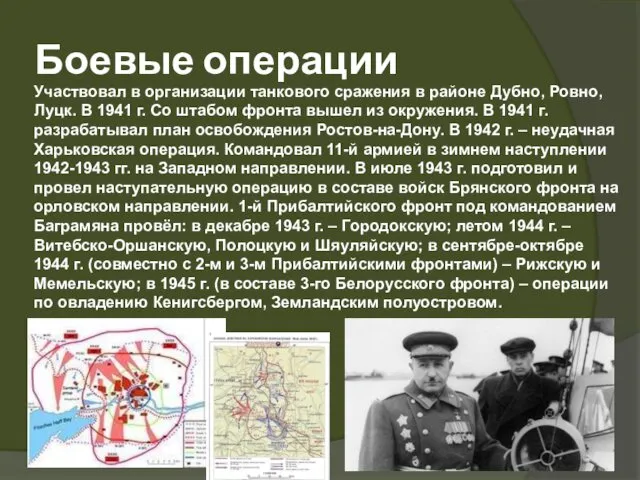 Участвовал в организации танкового сражения в районе Дубно, Ровно, Луцк.