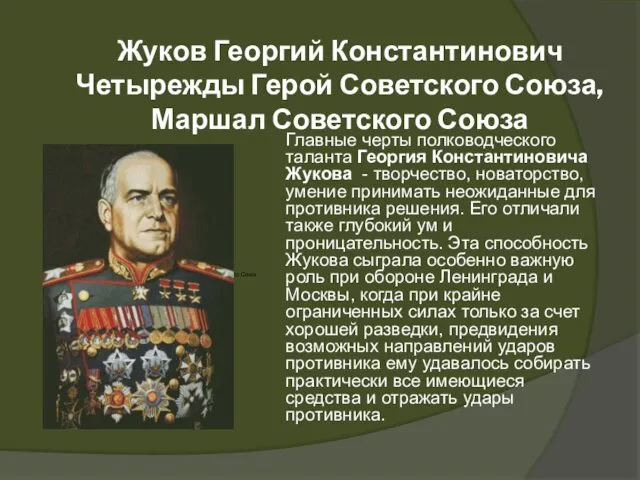 Жуков Георгий Константинович Четырежды Герой Советского Союза, Маршал Советского Союза