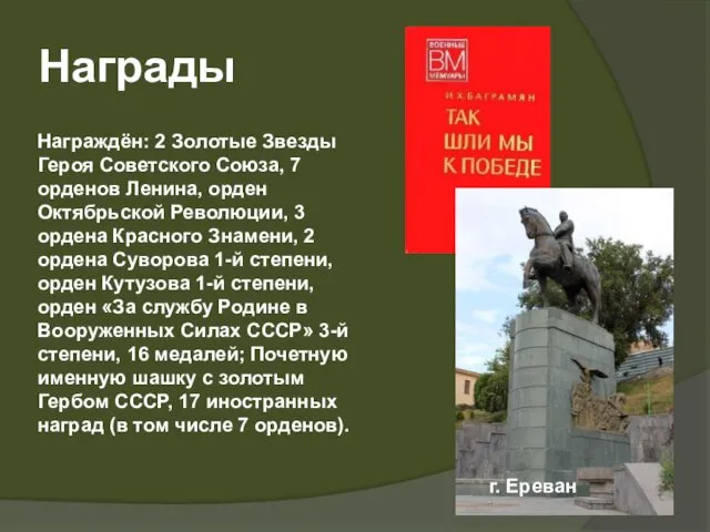 Награждён: 2 Золотые Звезды Героя Советского Союза, 7 орденов Ленина,