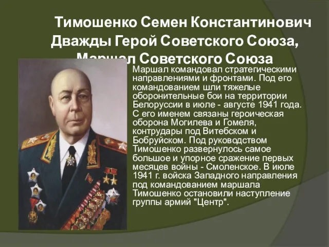 Тимошенко Семен Константинович Дважды Герой Советского Союза, Маршал Советского Союза