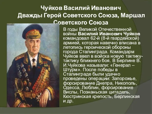 Чуйков Василий Иванович Дважды Герой Советского Союза, Маршал Советского Союза