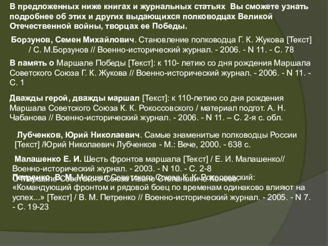 В предложенных ниже книгах и журнальных статьях Вы сможете узнать