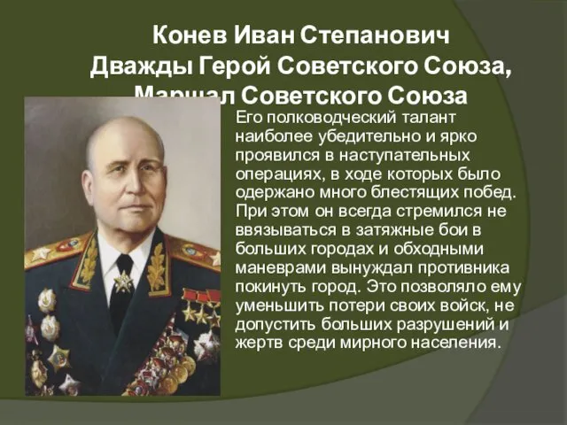 Конев Иван Степанович Дважды Герой Советского Союза, Маршал Советского Союза