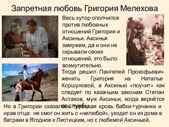 Запретная любовь Григория Мелехова Весь хутор ополчился против любовных отношений Григория и Аксиньи.