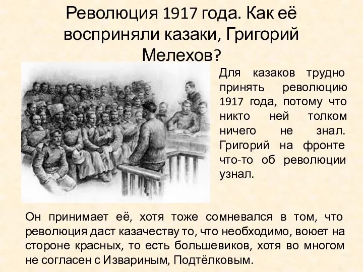 Революция 1917 года. Как её восприняли казаки, Григорий Мелехов? Для казаков трудно принять