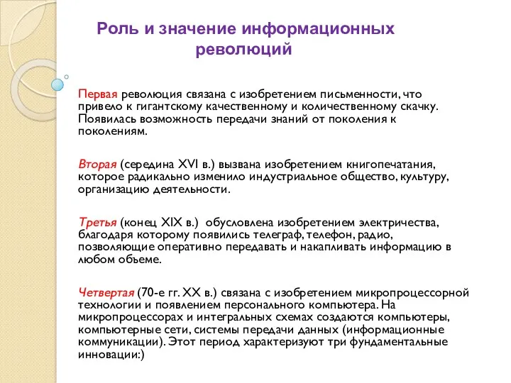 Роль и значение информационных революций Первая революция связана с изобретением