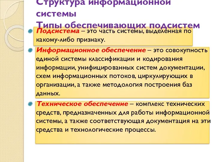 Структура информационной системы Типы обеспечивающих подсистем Подсистема – это часть