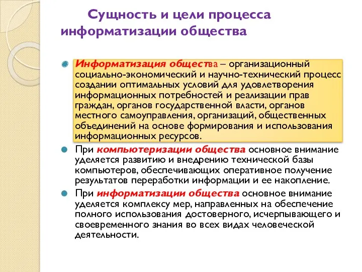 Сущность и цели процесса информатизации общества Информатизация общества – организационный