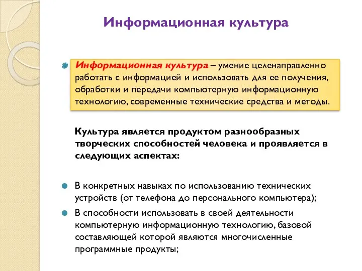 Информационная культура Информационная культура – умение целенаправленно работать с информацией