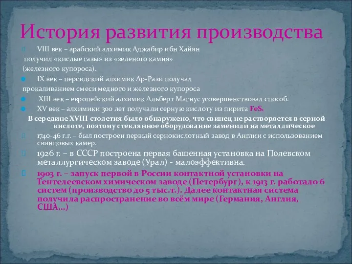 VIII век – арабский алхимик Аджабир ибн Хайян получил «кислые газы» из «зеленого