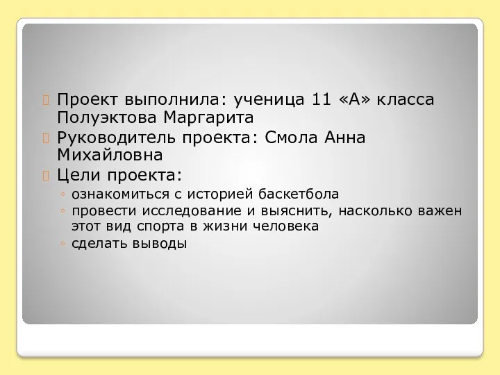 Проект выполнила: ученица 11 «А» класса Полуэктова Маргарита Руководитель проекта: