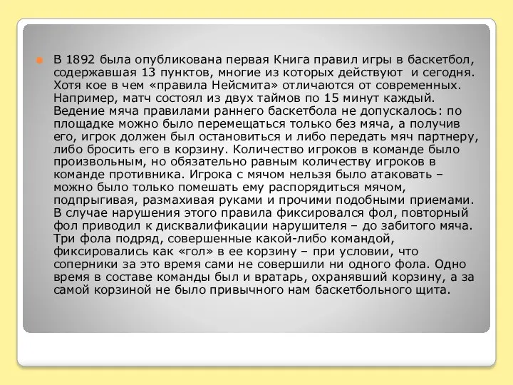 В 1892 была опубликована первая Книга правил игры в баскетбол,