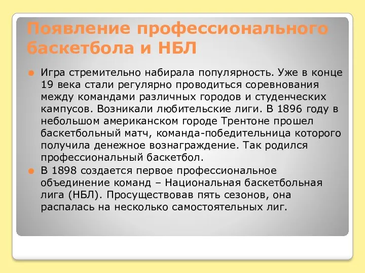 Появление профессионального баскетбола и НБЛ Игра стремительно набирала популярность. Уже