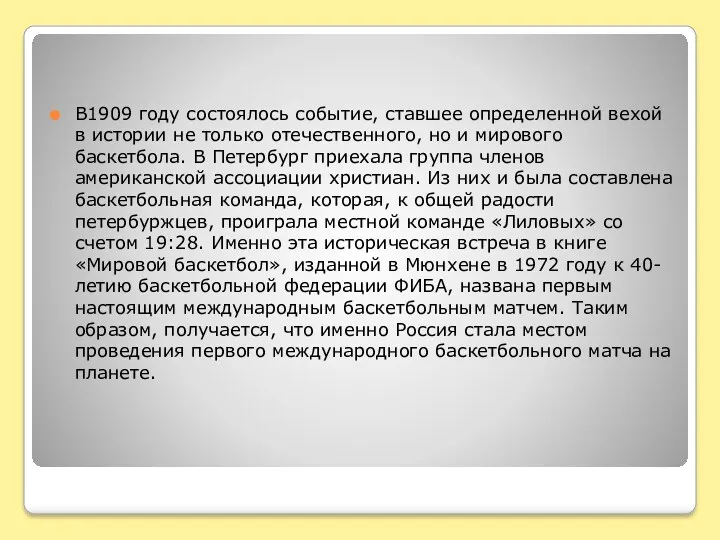 В1909 году состоялось событие, ставшее определенной вехой в истории не