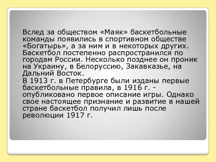 Вслед за обществом «Маяк» баскетбольные команды появились в спортивном обществе