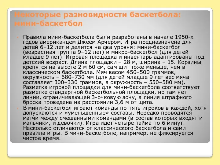 Некоторые разновидности баскетбола: мини-баскетбол Правила мини-баскетбола были разработаны в начале