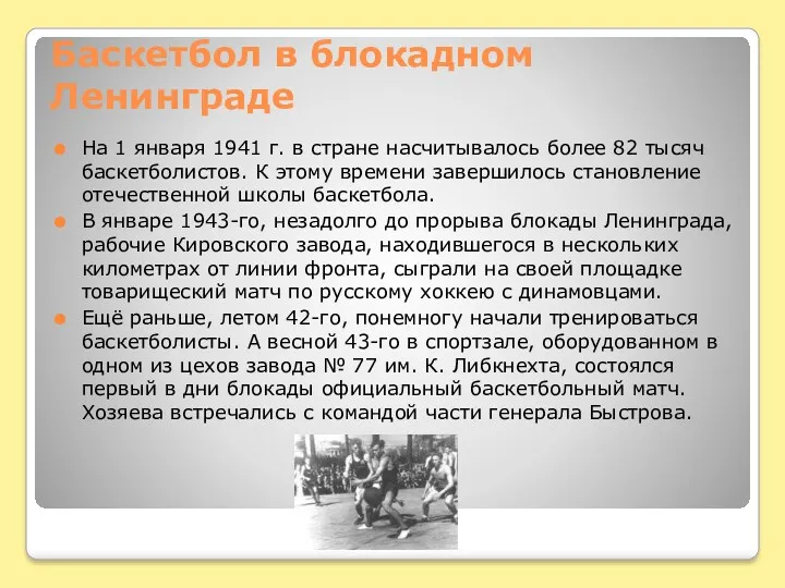 Баскетбол в блокадном Ленинграде На 1 января 1941 г. в